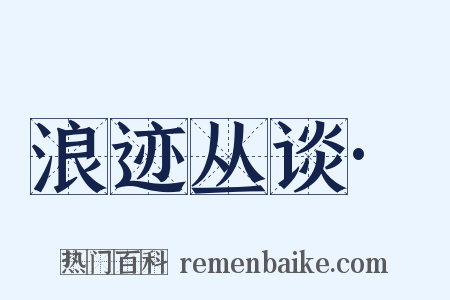 浪迹丛谈·是什么意思的图片